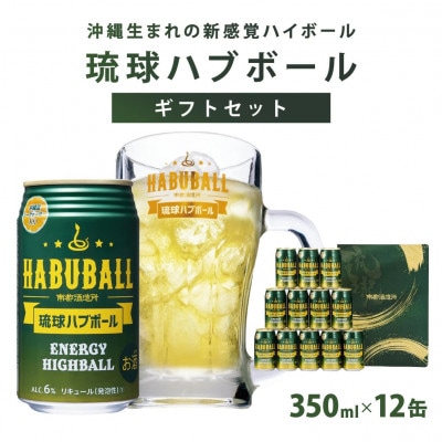 【南都酒造所】琉球ハブボール350ml 12缶ギフトセット