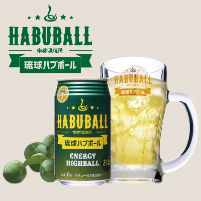 【南都酒造所】琉球ハブボール350ml 12缶ギフトセット