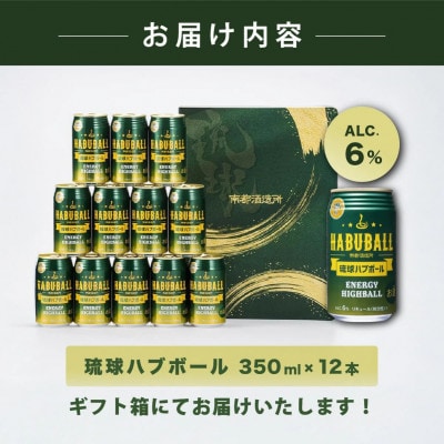 【南都酒造所】琉球ハブボール350ml 12缶ギフトセット