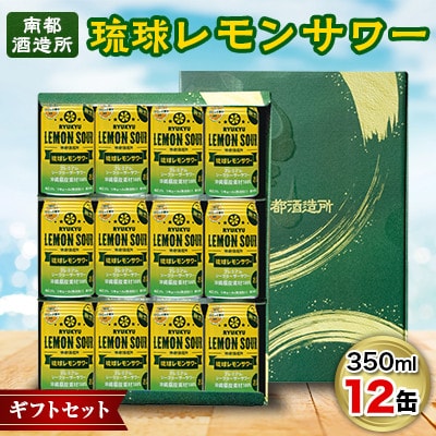【南都酒造所】琉球レモンサワー350ml×12缶ギフトセット