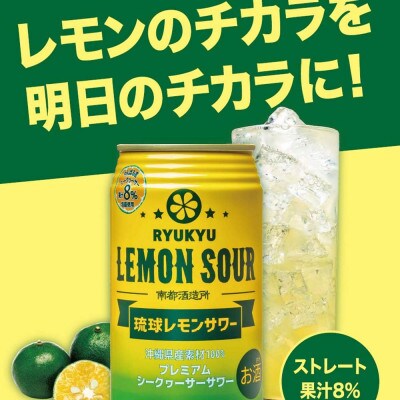 【南都酒造所】琉球レモンサワー350ml×12缶ギフトセット