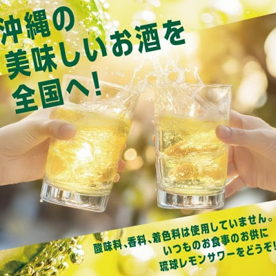 【南都酒造所】琉球レモンサワー350ml×12缶ギフトセット