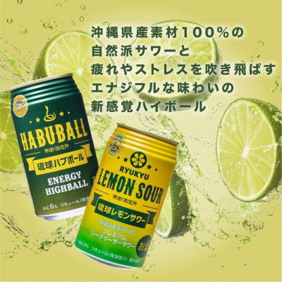【南都酒造所】琉球ハブボール&琉球レモンサワー 350ml 12缶ギフトセット
