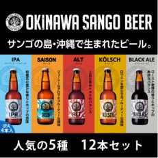 【南都酒造所】クラフトビール「OKINAWA SANGO BEER」飲み比べ 5種 12本セット