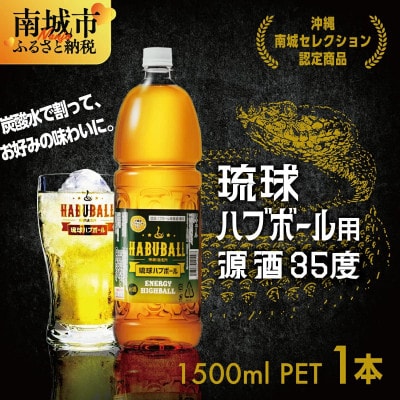 【南都酒造所】琉球ハブボール源酒 / 1.5L