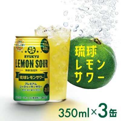 【南都酒造所】琉球レモンサワー350ml×3缶セット