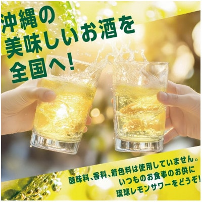 【南都酒造所】琉球レモンサワー350ml×3缶セット