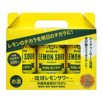 【南都酒造所】琉球レモンサワー350ml×3缶セット