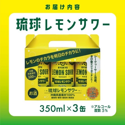 【南都酒造所】琉球レモンサワー350ml×3缶セット