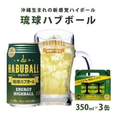 【南都酒造】琉球ハブボール350ml×3缶セット