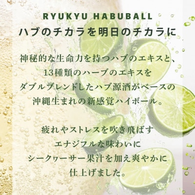 【南都酒造】琉球ハブボール350ml×3缶セット