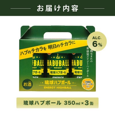 【南都酒造】琉球ハブボール350ml×3缶セット