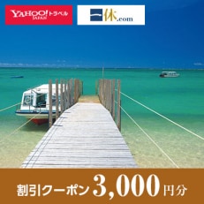 【沖縄県南城市】一休.com・Yahoo!トラベル割引クーポン(3,000円分)