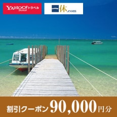 【沖縄県南城市】一休.com・Yahoo!トラベル割引クーポン(90,000円分)