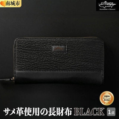 サメ革 長財布 BLACK 『イタチザメ』