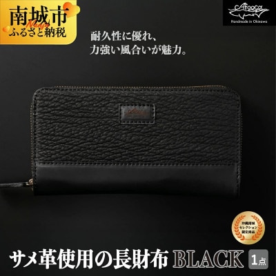 サメ革 長財布 BLACK 『イタチザメ』