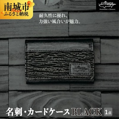 サメ革 名刺・カードケース BLACK 『イタチザメ』