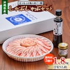 まつもと自慢のあぐー豚しゃぶしゃぶセット 1800g(目安9人前)