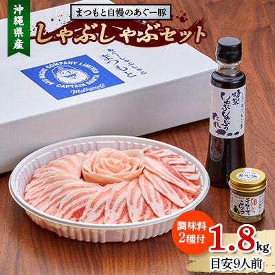 まつもと自慢のあぐー豚しゃぶしゃぶセット 1800g(目安9人前)