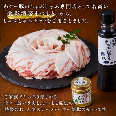 まつもと自慢のあぐー豚しゃぶしゃぶセット 1800g(目安9人前)