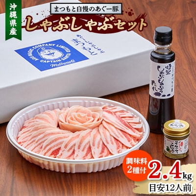 まつもと自慢のあぐー豚しゃぶしゃぶセット 2400g(目安12人前)