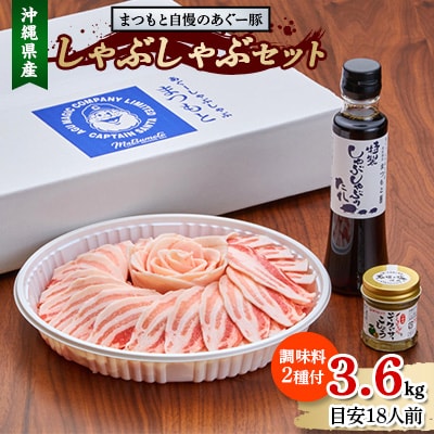まつもと自慢のあぐー豚しゃぶしゃぶセット 3600g(目安18人前)