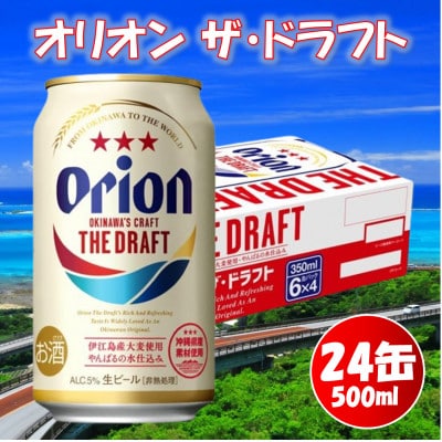 オリオン ザ・ドラフト(350ml×24本)