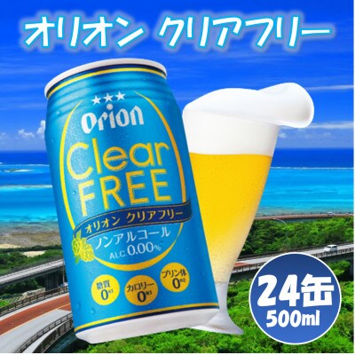 【ノンアルコールビール】オリオンクリアフリー(350ml×24本)