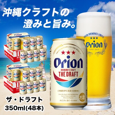 オリオン ザ・ドラフト(350ml×48本)