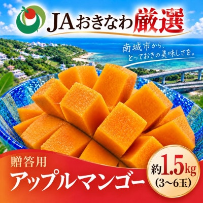 【2027年6月下旬から順次発送・化粧箱】JAおきなわ 完熟アップルマンゴー約1.5kg(3～6玉)