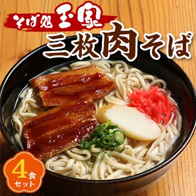 「玉家」の三枚肉そば4食セット