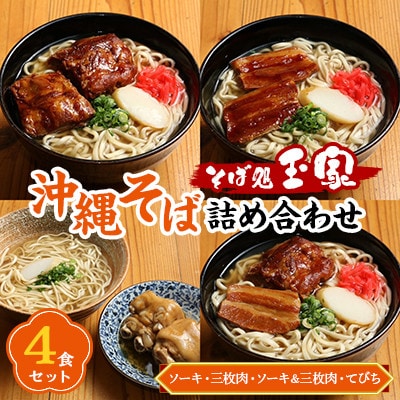 沖縄そば詰め合わせ4食セット(ソーキ・三枚肉・ソーキ&三枚肉・てびち)