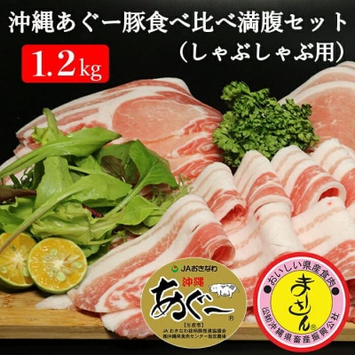 沖縄あぐー しゃぶしゃぶ ロース・バラ・ウデ・モモ食べ比べセット(1.2kg)