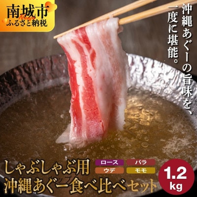 沖縄あぐー しゃぶしゃぶ ロース・バラ・ウデ・モモ食べ比べセット(1.2kg)