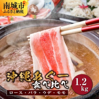 沖縄県産あぐー豚 しゃぶしゃぶ食べ比べセット 1.2kg(ロース・バラ・ウデ・モモ)
