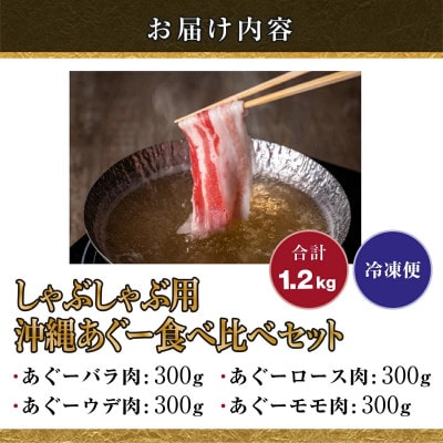 沖縄県産あぐー豚 しゃぶしゃぶ食べ比べセット 1.2kg(ロース・バラ・ウデ・モモ)