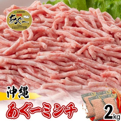 沖縄あぐー ミンチ2kg(500g×4袋)