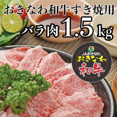 沖縄和牛すき焼き用 バラ肉1.5kgセット