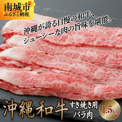 沖縄和牛すき焼き用 バラ肉1.5kgセット