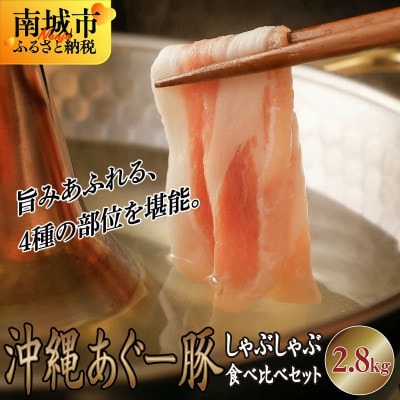 沖縄あぐーしゃぶしゃぶ食べ比べまんぷくセット(2.8kg)