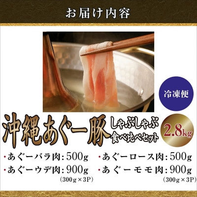 沖縄あぐーしゃぶしゃぶ食べ比べまんぷくセット(2.8kg)