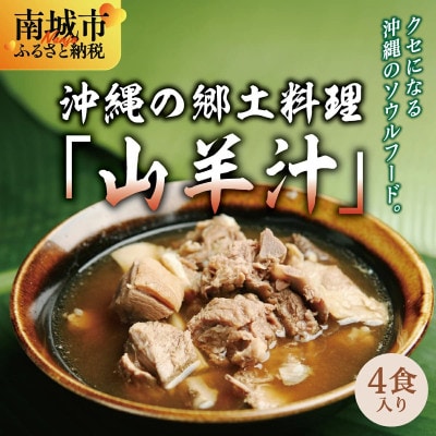 沖縄の郷土料理「山羊汁」450g×4食セット