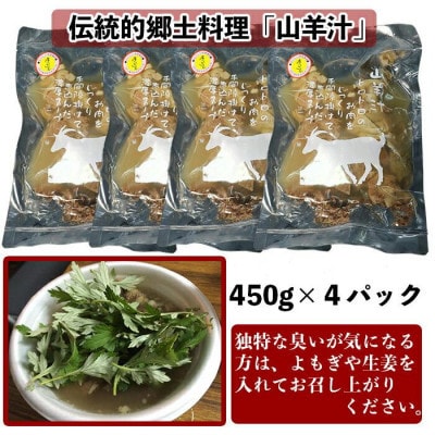 沖縄の郷土料理「山羊汁」450g×4食セット