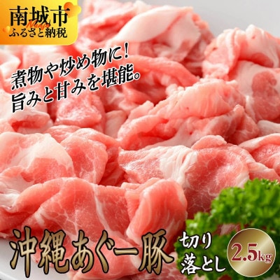 沖縄県産あぐー豚 切り落とし 2.5kg(500g×5パック)