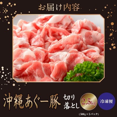 沖縄県産あぐー豚 切り落とし 2.5kg(500g×5パック)