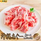 沖縄あぐー豚 肩ロースしゃぶしゃぶ用 1.2kg(300g×4P)