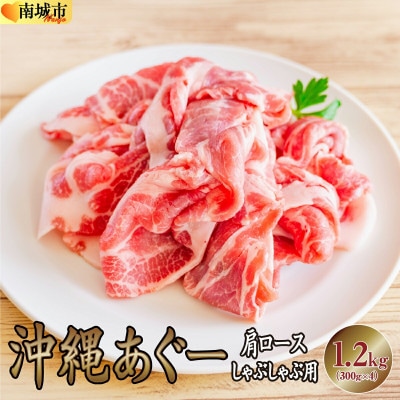 沖縄あぐー豚 肩ロースしゃぶしゃぶ用 1.2kg(300g×4P)