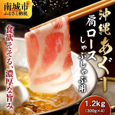 沖縄あぐー豚 肩ロースしゃぶしゃぶ用 1.2kg(300g×4P)