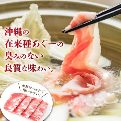 沖縄あぐー豚 肩ロースしゃぶしゃぶ用 1.2kg(300g×4P)