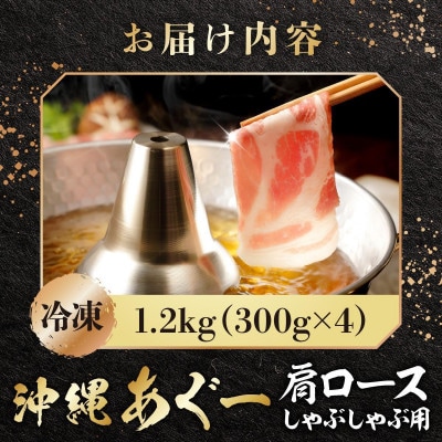 沖縄あぐー豚 肩ロースしゃぶしゃぶ用 1.2kg(300g×4P)